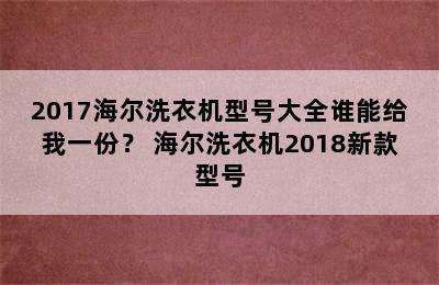 2017海尔洗衣机型号大全谁能给我一份？ 海尔洗衣机2018新款型号